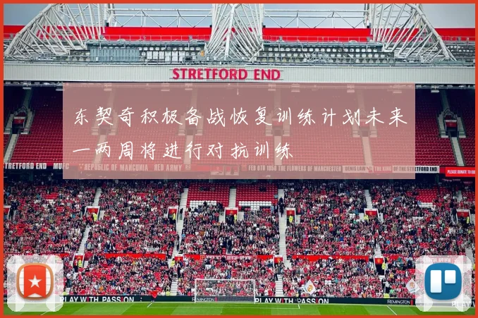 东契奇积极备战恢复训练计划未来一两周将进行对抗训练