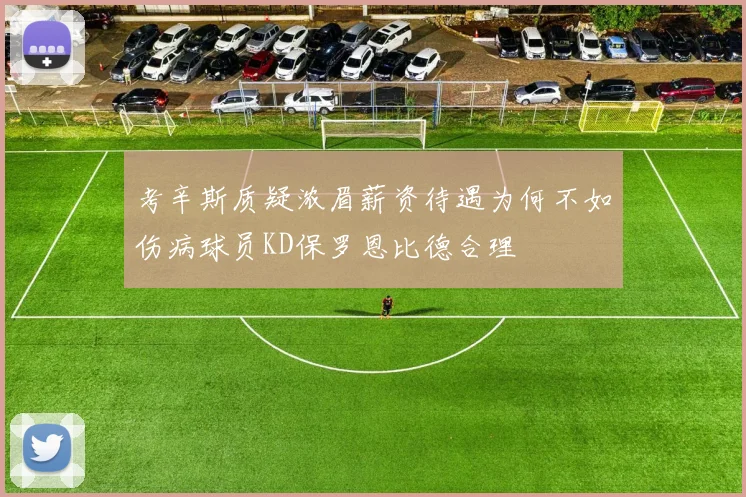 考辛斯质疑浓眉薪资待遇为何不如伤病球员KD保罗恩比德合理