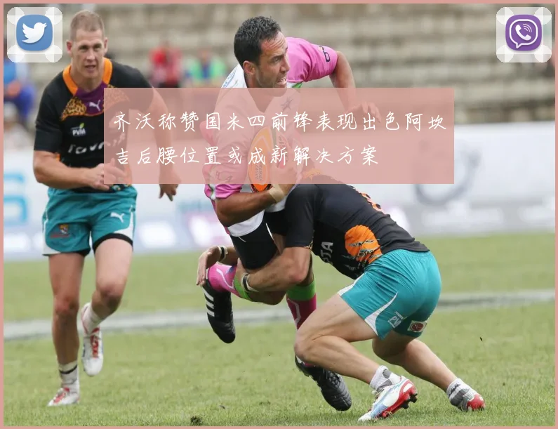 齐沃称赞国米四前锋表现出色阿坎吉后腰位置或成新解决方案
