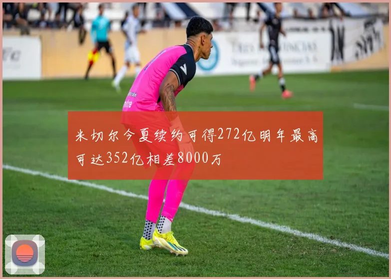 米切尔今夏续约可得272亿明年最高可达352亿相差8000万