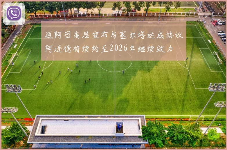迈阿密高层宣布与塞尔塔达成协议阿连德将续约至2026年继续效力
