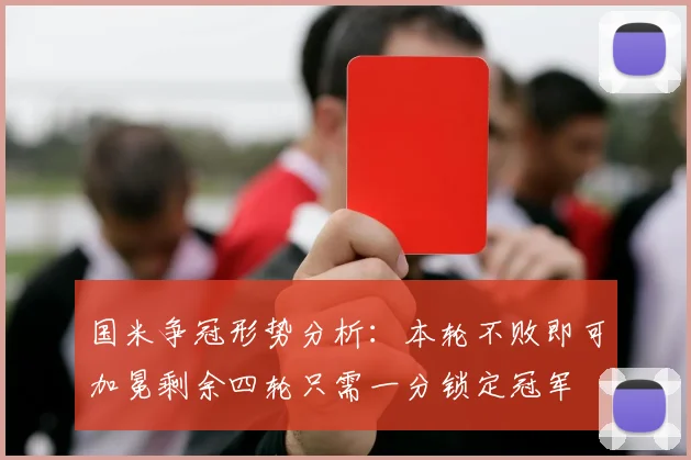 国米争冠形势分析：本轮不败即可加冕剩余四轮只需一分锁定冠军