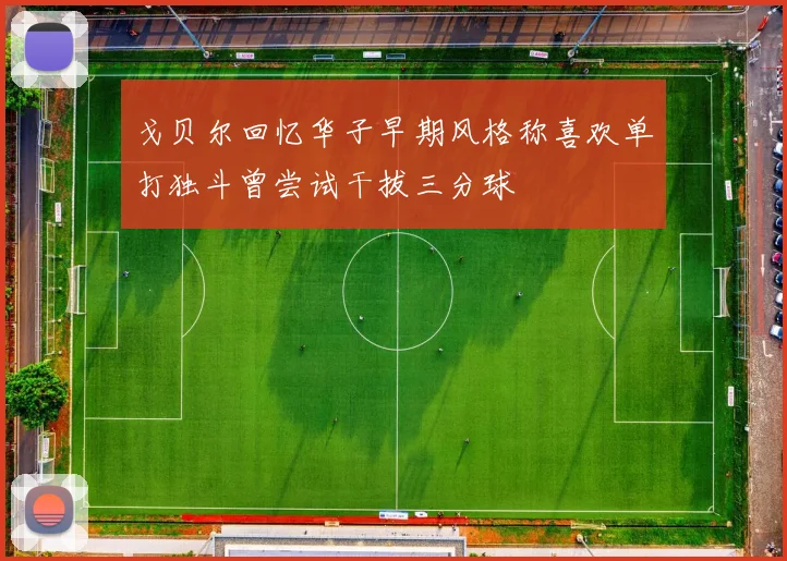戈贝尔回忆华子早期风格称喜欢单打独斗曾尝试干拔三分球