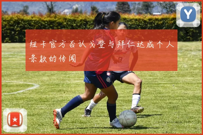 纽卡官方否认戈登与拜仁达成个人条款的传闻