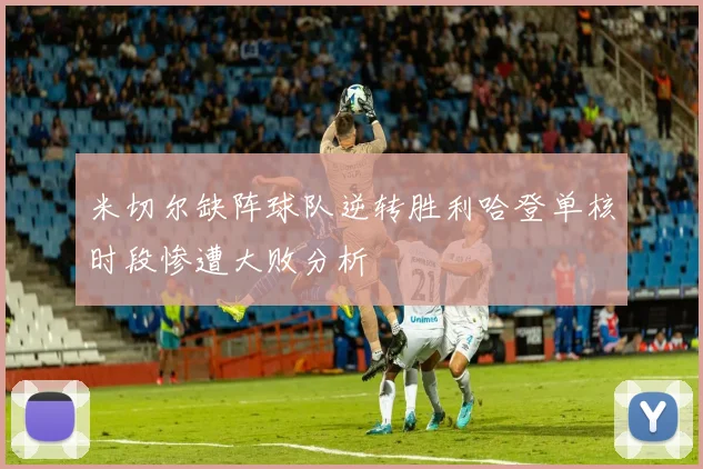 米切尔缺阵球队逆转胜利哈登单核时段惨遭大败分析