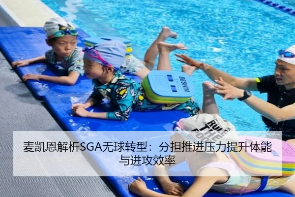麦凯恩解析SGA无球转型：分担推进压力提升体能与进攻效率 | yaxin